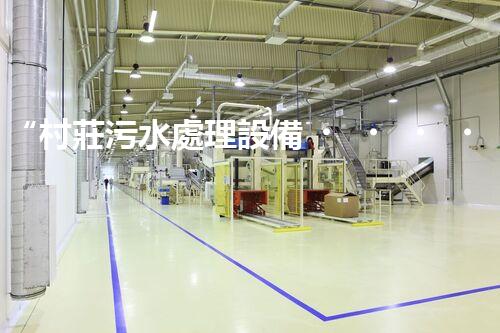 “村莊污水處理設備，綠色家園守護者”